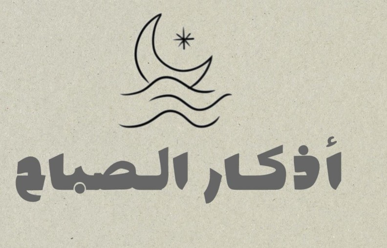 اذكار الصباح